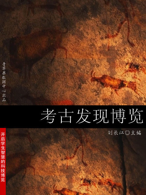 Title details for 考古发现博览 by 刘长江 - Available